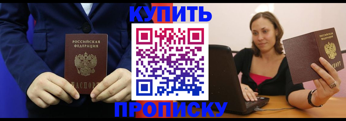 прописка в Яровом